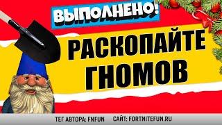 РАСКОПАЙТЕ ГНОМОВ НА РАЗВАЛИНАХ ФОРТА И В ПРИЯТНОМ ПАРКЕ / ИСПЫТАНИЯ 5 НЕДЕЛИ 15 СЕЗОН