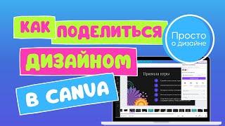 Как поделиться дизайном в Canva