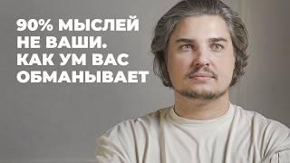 90% ВАШИХ МЫСЛЕЙ ВАМ НЕ ПРИНАДЛЕЖАТ. Как освободиться от ЛОВУШЕК УМА и стать хозяином своей жизни