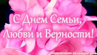 С Днем Семьи, Любви и Верности!С Днем Семьи! Душевное Поздравление с Днем Семьи!