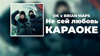 DK x BRIANMAPS - НЕ СЕЙ ЛЮБОВЬ (КАРАОКЕ, ТЕКСТ ПЕСНИ, МИНУС, ИНСТРУМЕНТАЛ)