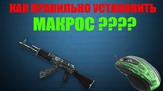 САМЫЙ ЛУЧШИЙ МАКРОС НА АК-103!!!Или как правильно установить макрос на мышку x7