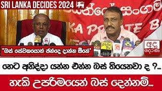 හෙට අනිද්දා යන්න එන්න බස් තියෙනවා ද ?... "බස් සේවකයොත් ඡන්දෙ දාන්න ඕනේ"  හැකි උපරිමයෙන් බස් දෙන්නම්