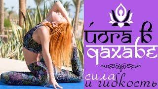 Йога в Дахабе | Сила и гибкость | Yoga in Dahab | Strength and flexibility