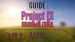 Project EX / 1.12.2 / Полный гайд. Шикарный аддон!