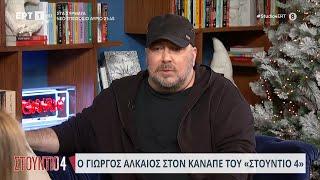 Ο Γιώργος Αλκαίος στο «Στούντιο 4» | 21/12/2023 | EΡΤ