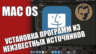 Установка программ из любых источников на Mac OS. Master Disable