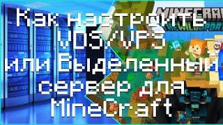 Как настроить VDS/VPS или Выделенный сервер для сервера MineCraft`а.