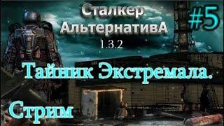 S.T.A.L.K.E.R.  Альтернатива 1.3.2 Стрим. #17.  Припять. Тайник Экстремала. Пробойник. 18+