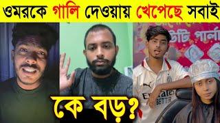 কে বড় ফারাবি নাকি ওমর | Faraby VS Omor | Omor Vs kamrul controversy