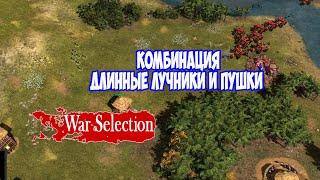 War Selection.  Комбинация длинные лучники и пушки