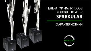 Искромет Sparkular. Характеристики