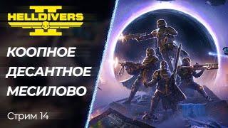  Helldivers 2 - десантируем Демократию Терминидам | [PC]