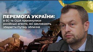 Перемога України: в ЄС та США прокинулися російські агенти, які закликають зберегти Путіну обличчя