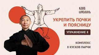 Комплекс Бадуанцьзинь. "8 кусков парчи". Упражнение 8. Укрепить почки и поясницу. Роберт Шин