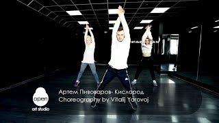 Артем Пивоваров  - Кислород - Choreography by Vitalij Yarovoj - Open Art Studio