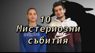 10 МИСТЕРИОЗНИ СЪБИТИЯ