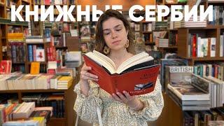 влог из Сербии ️ книжные магазины, рынки и настоящий релакс