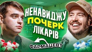 ЩО ДРАТУЄ ФАРМАЦЕВТА? Несерйозна розмова #73