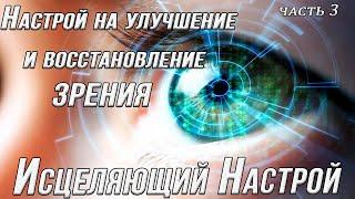 Настрой на улучшение и восстановление зрения. Часть 3. Настрои Сытина. Как улучшить зрение.