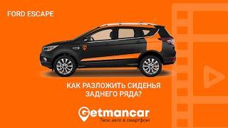 Ford Escape: как разложить, сложить задний ряд сидений