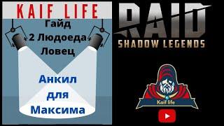 Анкил для Максима Ф. 2 Людоеда Ловец Мученица и Фейн ДД! Обзор - Гайд ! Босс критует! Таланты и мифы