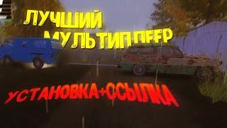 ЛУЧШИЙ МУЛЬТИПЛЕЕР НА My Summer Car (ОБЗОР) | ОБНОВЛЕНИЕ,УСТАНОВКА,РЕШЕНИЕ ПРОБЛЕМ - MSCO