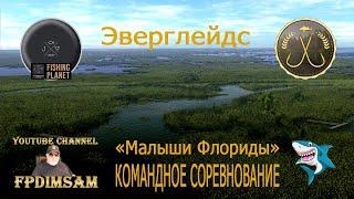 Fishing Planet. Эверглейдс. Малыши Флориды. Командное спонсорское соревнование. DLC