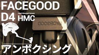 FACEGOOD D4 HMC をアンボクシングする - Unboxing the FACEGOOD D4 HMC