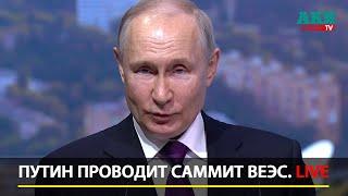 Путин проводит саммит ВЕЭС. LIVE