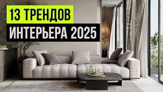 13 ТРЕНДОВ ИНТЕРЬЕРА, которые будут в ТОПЕ 2025. Новые тренды дизайна интерьера