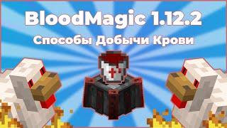 Blood Magic 1.12.2 | Способы добычи крови!