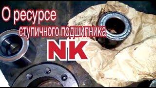 О ресурсе ступичного подшипника NK!!! Это РЕАЛЬНО!!!