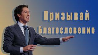 Призывай благословение. 16 глава. Твоя лучшая жизнь сегодня. Джоел Остин. Аудиокнига.