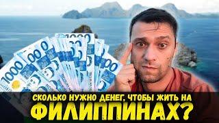 Сколько стоит жить на ФИЛИППИНАХ? Мои ежемесячные расходы.