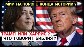 Трамп или Харрис - Мир на грани - Что говорит Библия? (сентябрь-2024)