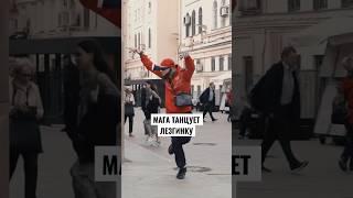 Мага танцует лезгинку | Эдвард Бил | Edward Bill #shorts  #пранк #нарезки