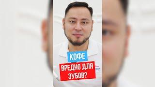 Кофе вреден для зубов? #shorts