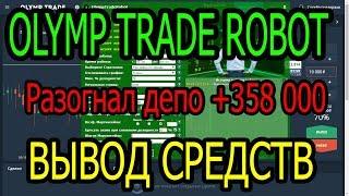 ПРОВЕРЕНО! Вывод средств с OlympTrade. Olymp Trade ROBOT рулит!