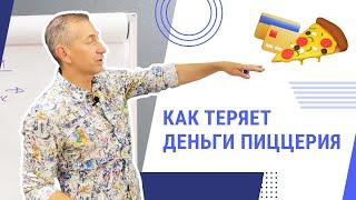 Как в бизнесе Пиццерии теряют деньги | Тренинговый центр Виртуоз