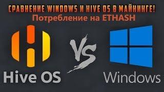 ETH. HiveOS vs Windows 10.  Настройка разгона и даунвольтинга на Хайве