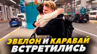 ЭВЕЛОН ВСТРЕТИЛСЯ С КАРАВАЕМ / ПЕРВАЯ ВСТРЕЧА ЭВЕЛОНА И КАРАВАЯ НА СТРИМЕ