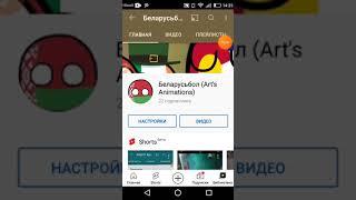 Беларусьбол (Art's Animations)