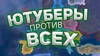 Ютуберы Против Всех в hoi4 ( Big Hoika )