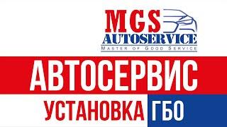 Установка ГБО газ на авто Киев | Автосервис MGS правый берег