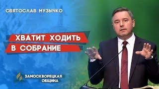 ХВАТИТ ХОДИТЬ В СОБРАНИЕ | Святослав Музычко | Христианские проповеди АСД |  20.03.2021