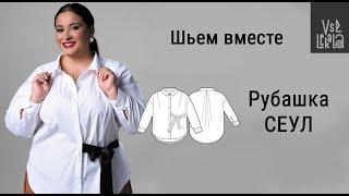 Как сшить рубашку Size+ (выкройка Сеул из журнала ВСЕ ЛЕКАЛА 3/2023)