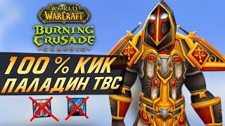 Кик Каста Паладином в БК 100% Способ / World of Warcraft: Burning Crusade Classic