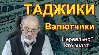 Черный рынок валюты обязательно будет. Каким он будет? Таджики, казахи - валютчики? Вполне реально.