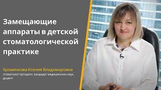 Ортодонтия для профи. Замещающие аппараты в детской стоматологической практике. Хроменкова Ксения